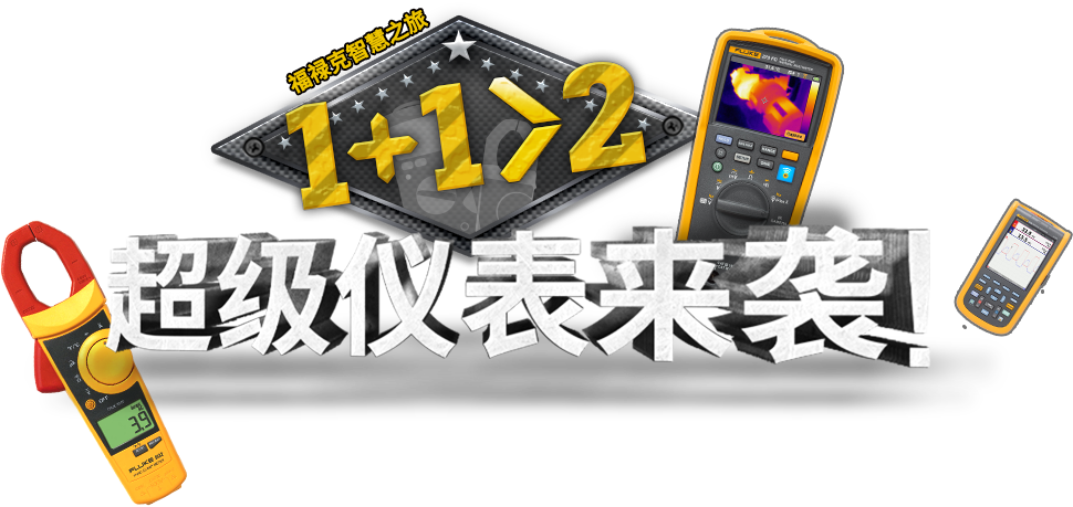 功福禄克智慧之旅 1+1>2 超级仪表来袭！