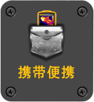 携带便携