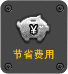 节省费用