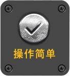 操作简单