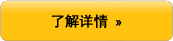 了解详情