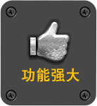 功能强大