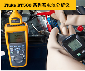 Fluke BT500 系列蓄电池分析仪