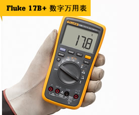 Fluke 17B+ 数字万用表