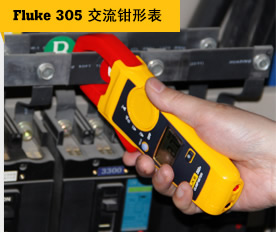 Fluke 305 交流钳形表