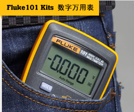 Fluke 101 Kits 数字万用表