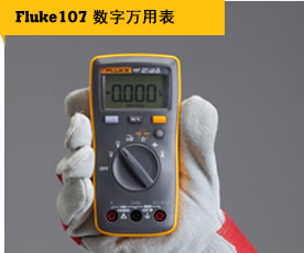 Fluke 107 Kits 数字万用表