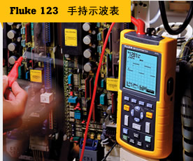 Fluke 123 手持示波表