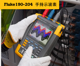Fluke 190-204 手持示波表